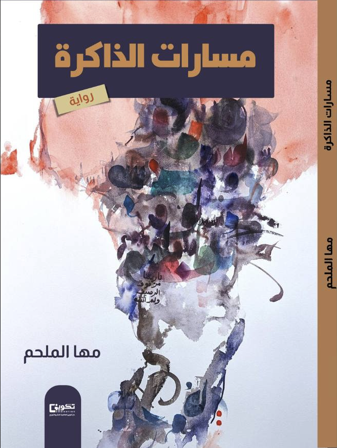 مسارات الذاكرة